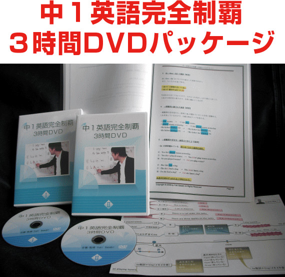 中１英語完全制覇３時間ＤＶＤパッケージ
