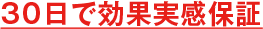 30日で効果実感保証