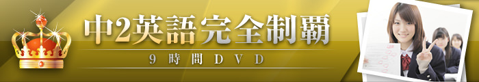 中2英語完全制覇 9時間DVD