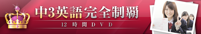 中3英語完全制覇 12時間DVD